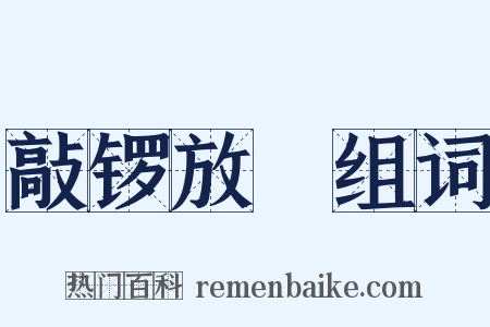 敲锣放砲组词是什么意思的图片